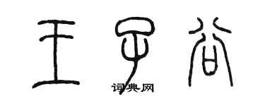 陳墨王子谷篆書個性簽名怎么寫