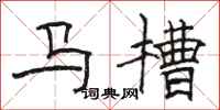 駱恆光馬槽隸書怎么寫
