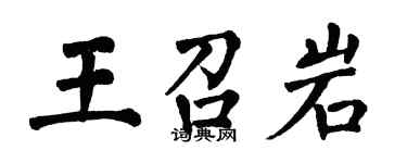 翁闓運王召岩楷書個性簽名怎么寫