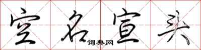 荊霄鵬空名宣頭行書怎么寫