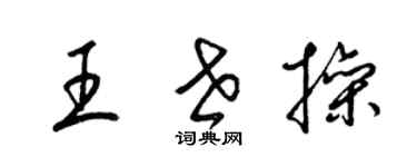 梁錦英王世操草書個性簽名怎么寫