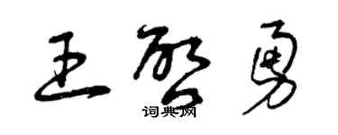 曾慶福王啟勇草書個性簽名怎么寫
