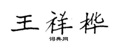 袁強王祥樺楷書個性簽名怎么寫
