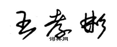 朱錫榮王孝彬草書個性簽名怎么寫