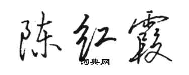 駱恆光陳紅霞行書個性簽名怎么寫