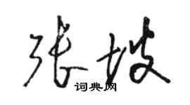 駱恆光張坡草書個性簽名怎么寫