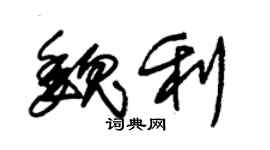 朱錫榮魏利草書個性簽名怎么寫