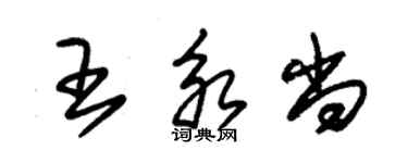 朱錫榮王永尚草書個性簽名怎么寫