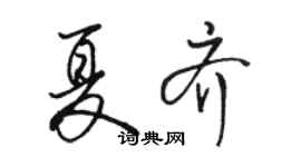 駱恆光夏齊行書個性簽名怎么寫