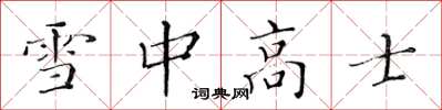 黃華生雪中高士楷書怎么寫