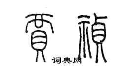 陳墨賈禎篆書個性簽名怎么寫