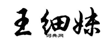胡問遂王細妹行書個性簽名怎么寫
