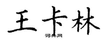 丁謙王卡林楷書個性簽名怎么寫