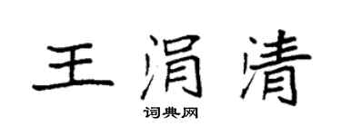 袁強王涓清楷書個性簽名怎么寫