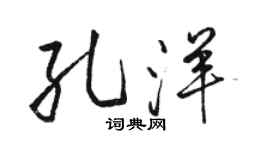 駱恆光孔洋行書個性簽名怎么寫