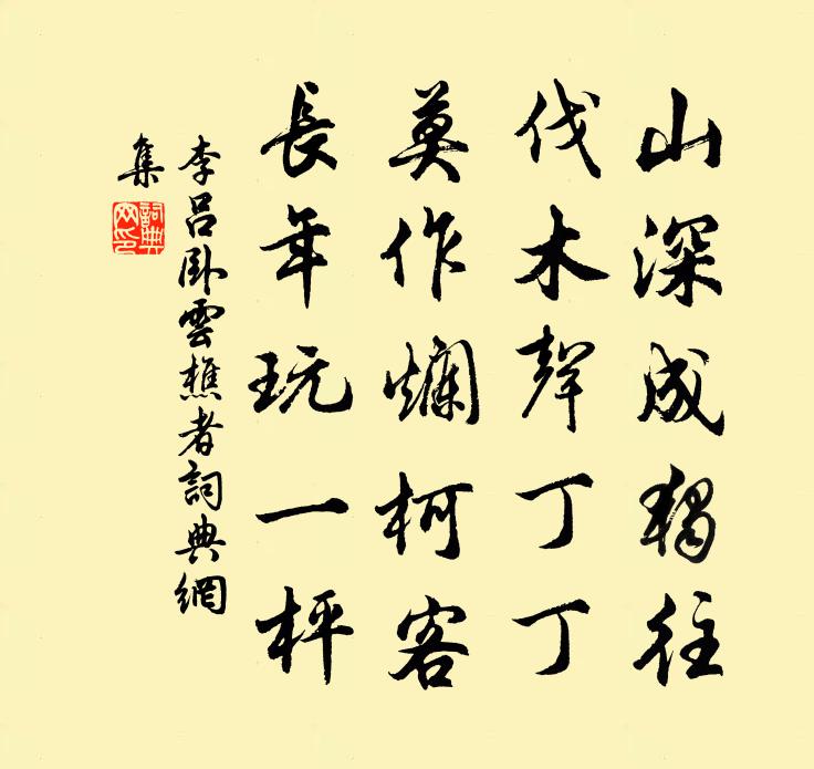 李呂臥雲樵者書法作品欣賞