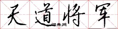 天道將軍怎么寫好看