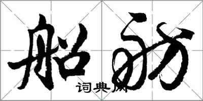 胡問遂船舫行書怎么寫