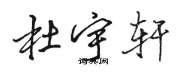 駱恆光杜宇軒行書個性簽名怎么寫