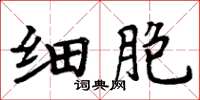 周炳元細胞楷書怎么寫