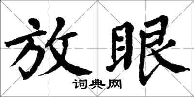 翁闓運放眼楷書怎么寫