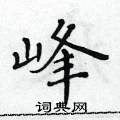 黃華生寫的硬筆楷書峰