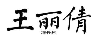 翁闓運王麗倩楷書個性簽名怎么寫
