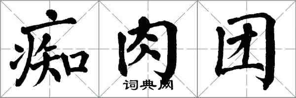 翁闓運痴肉團楷書怎么寫