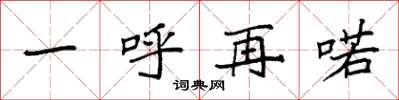 袁強一呼再喏楷書怎么寫