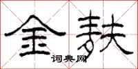 柯春海金麩隸書怎么寫