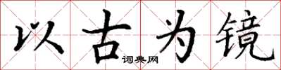 丁謙以古為鏡楷書怎么寫