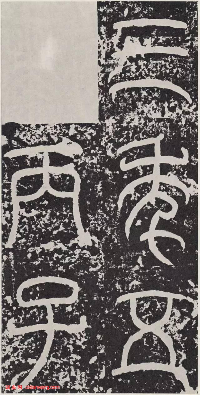 東漢篆書碑刻《袁安碑》