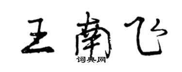 曾慶福王南飛行書個性簽名怎么寫