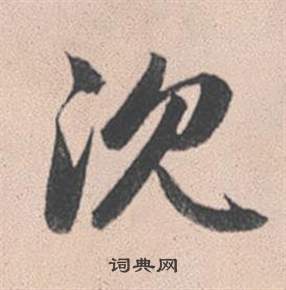 縭草書書法_縭字書法_草書字典