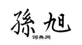 何伯昌孫旭楷書個性簽名怎么寫
