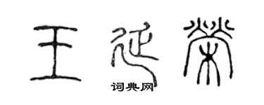 陳聲遠王延榮篆書個性簽名怎么寫