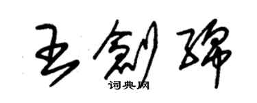 朱錫榮王創綿草書個性簽名怎么寫