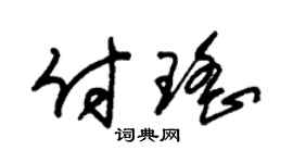 朱錫榮付瑤草書個性簽名怎么寫