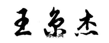 胡問遂王京傑行書個性簽名怎么寫