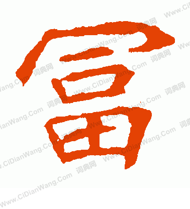 崔敬邕墓誌寫的富