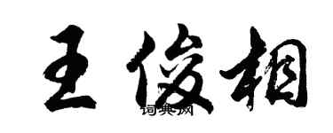 胡問遂王俊相行書個性簽名怎么寫
