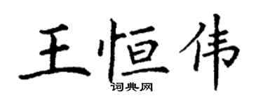 丁謙王恆偉楷書個性簽名怎么寫