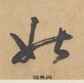 邊武千字文中姑的寫法