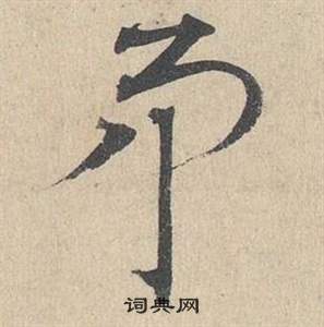 臨皇象急就章中鄧文原的寫法