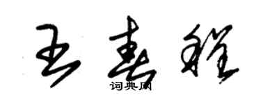 朱錫榮王春程草書個性簽名怎么寫