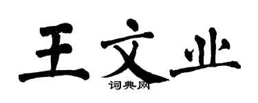 翁闓運王文業楷書個性簽名怎么寫