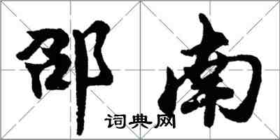 胡問遂邵南行書怎么寫