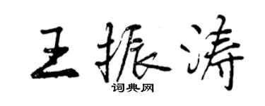 曾慶福王振濤行書個性簽名怎么寫