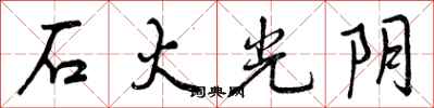 曾慶福石火光陰行書怎么寫