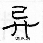 駱恆光寫的硬筆隸書異